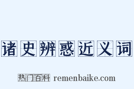 诸史辨惑近义词是什么意思的图片